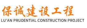 六安保诚建设工程有限公司